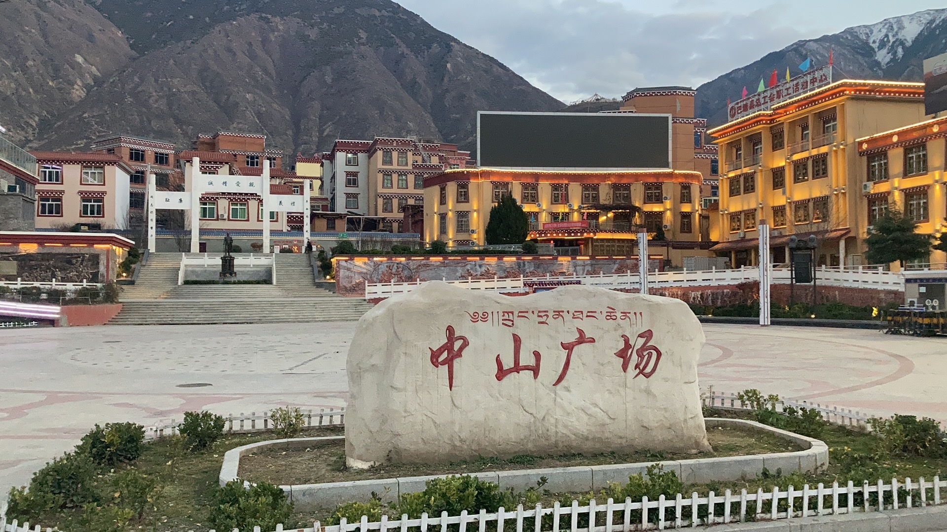 巴塘县中山广场