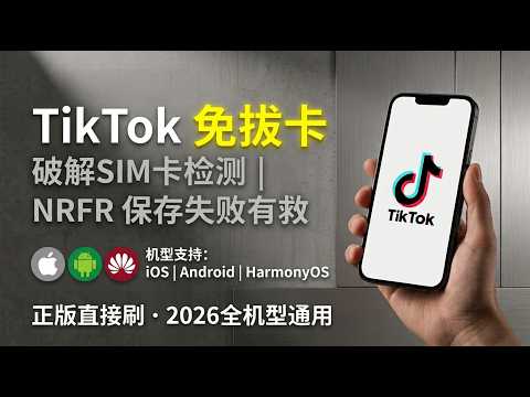国内tiktok无法连接网络|安卓TikTok最新免拔卡使用方案
